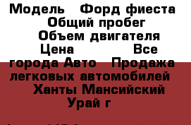  › Модель ­ Форд фиеста 1998  › Общий пробег ­ 180 000 › Объем двигателя ­ 1 › Цена ­ 80 000 - Все города Авто » Продажа легковых автомобилей   . Ханты-Мансийский,Урай г.